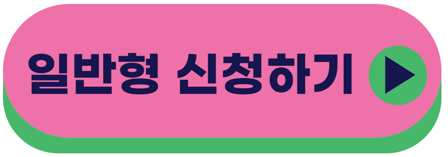 일반형 신청하기